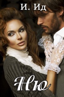 обложка аудиокниги Ню
