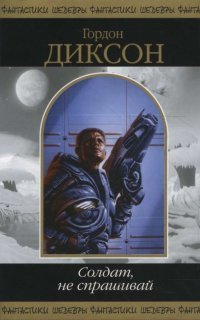 обложка аудиокниги Солдат, не спрашивай