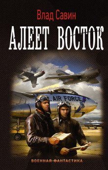 обложка аудиокниги Алеет восток