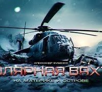 обложка аудиокниги Полярная вахта. Книга 2