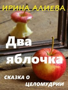 обложка аудиокниги Два яблочка