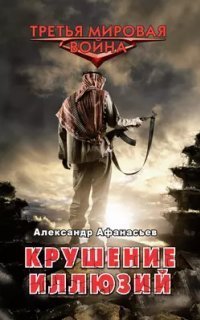 обложка аудиокниги Третья Мировая война 3. Крушение иллюзий