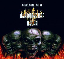 обложка аудиокниги Дьявольская песня