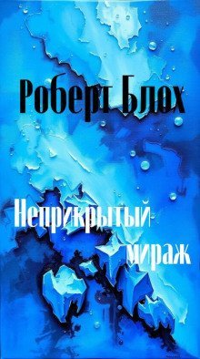 обложка аудиокниги Неприкрытый мираж