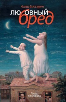 обложка аудиокниги Любовный бред