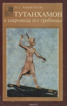 обложка аудиокниги Тутанхамон и сокровища его гробницы