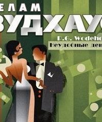 обложка аудиокниги Неудобные деньги