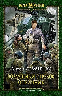 обложка аудиокниги Опричник. Том 2
