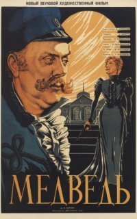 обложка аудиокниги Медведь