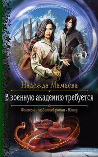 обложка аудиокниги Светлые и тёмные 3. В военную академию требуется