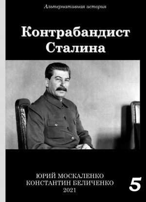 обложка аудиокниги Контрабандист Сталина Книга 5