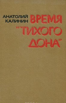 обложка аудиокниги Время «Тихого Дона»