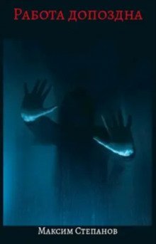 обложка аудиокниги Работа допоздна
