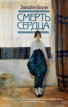 обложка аудиокниги Смерть сердца
