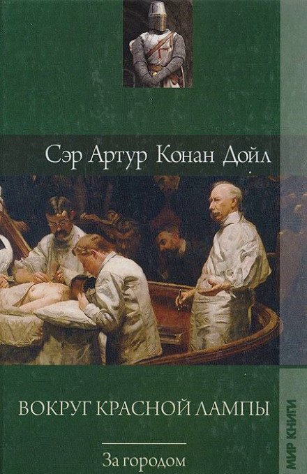 обложка аудиокниги Вокруг красной лампы