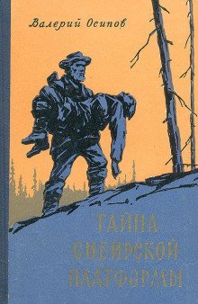 обложка аудиокниги Тайна Сибирской платформы