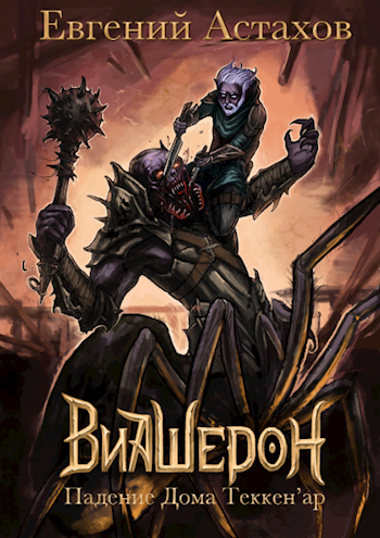 обложка аудиокниги Падение Дома Теккен'ар