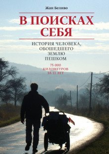обложка аудиокниги В поисках себя. История человека, обошедшего Землю пешком