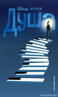 обложка аудиокниги Душа