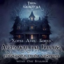 обложка аудиокниги Абенхакан эль Бохари, погибший в своём лабиринте