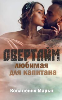 обложка аудиокниги Горячий лед 1. Овертайм. Любимая для капитана