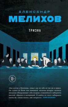 обложка аудиокниги Тризна