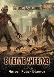 обложка аудиокниги В пепле ангелов