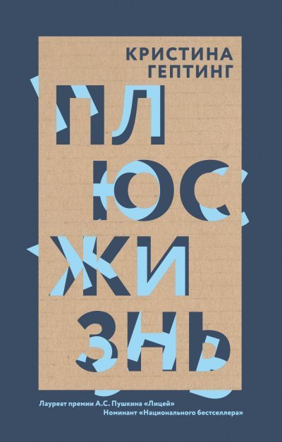 обложка аудиокниги Плюс жизнь