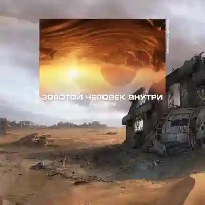 обложка аудиокниги Золотой человек внутри