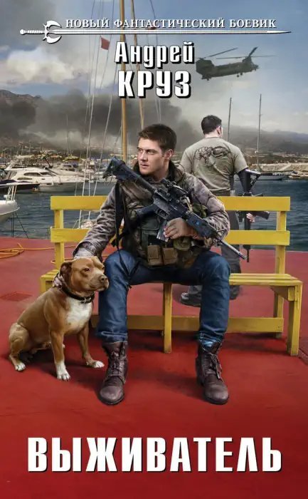 обложка аудиокниги Выживатель