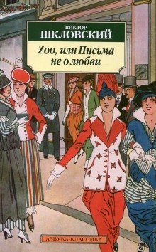 обложка аудиокниги Zoo, или Письма не о любви
