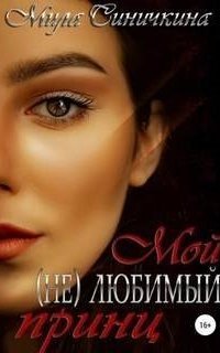 обложка аудиокниги Мой (не) любимый принц