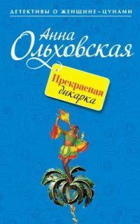 обложка аудиокниги Папарацци идет по следу 10. Прекрасная дикарка