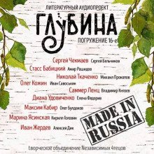 обложка аудиокниги ГЛУБИНА. Погружение 16-е