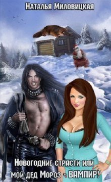 обложка аудиокниги Новогодние страсти или мой дед Мороз - ВАМПИР!