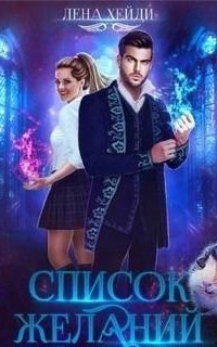 обложка аудиокниги Список желаний