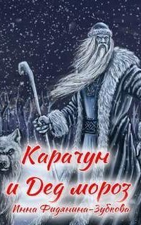 обложка аудиокниги Карачун и дед Мороз. Сказки тёмной Руси