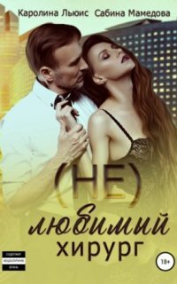 обложка аудиокниги (Не)любимый хирург