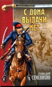 обложка аудиокниги С Дона выдачи нет