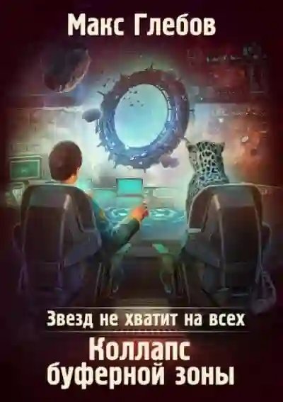 обложка аудиокниги Коллапс Буферной Зоны