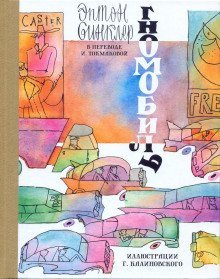 обложка аудиокниги Гномобиль