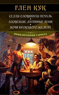 обложка аудиокниги Приключения Гаррета 6. Ночи кровавого железа