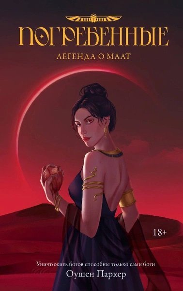 обложка аудиокниги Легенда о Маат