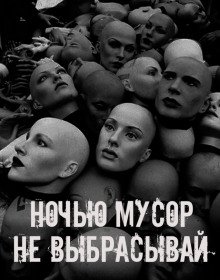 обложка аудиокниги Ночью мусор не выбрасывай