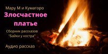 обложка аудиокниги Байки у костра. Злосчастное платье.