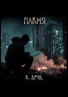 обложка аудиокниги Пламя