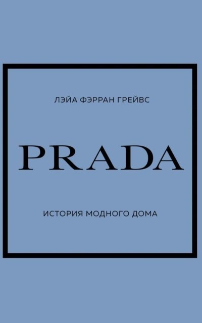 обложка аудиокниги PRADA. История модного дома