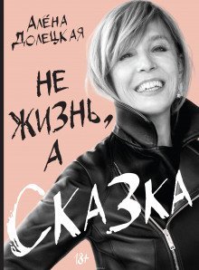 обложка аудиокниги Не жизнь, а сказка