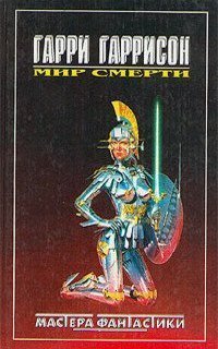 обложка аудиокниги Мир Смерти. Резервный линкор