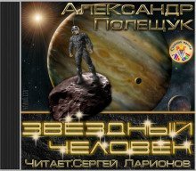 обложка аудиокниги Звёздный человек